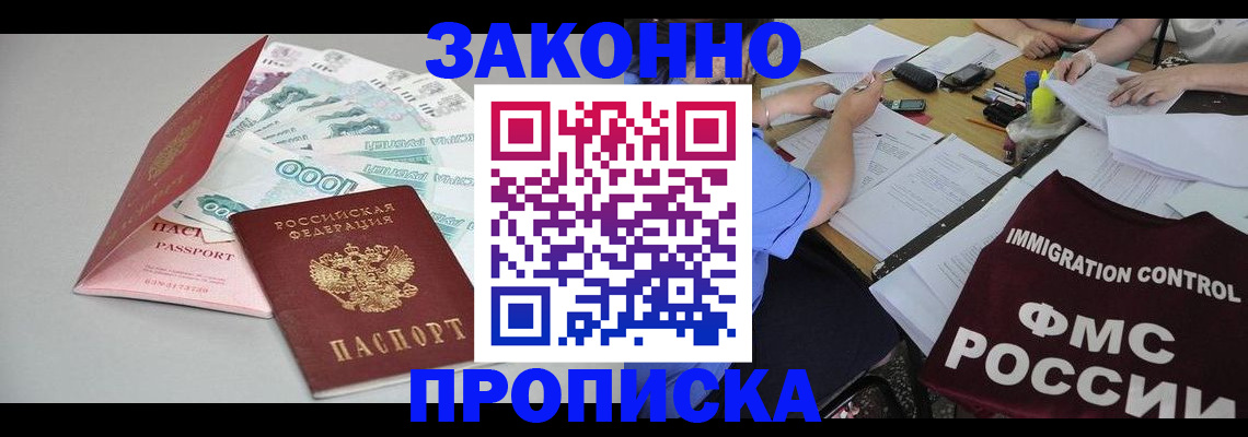 прописка от собственника в Дальнереченске